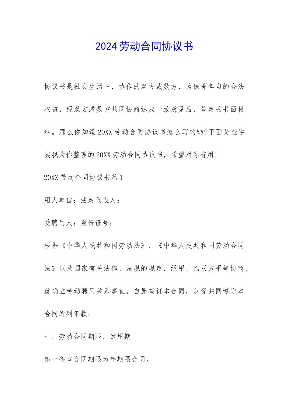2024劳动合同协议书-_第1页