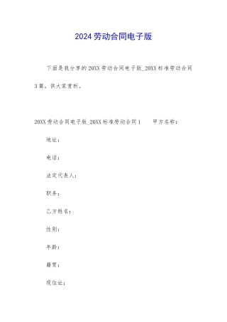 2024劳动合同电子版