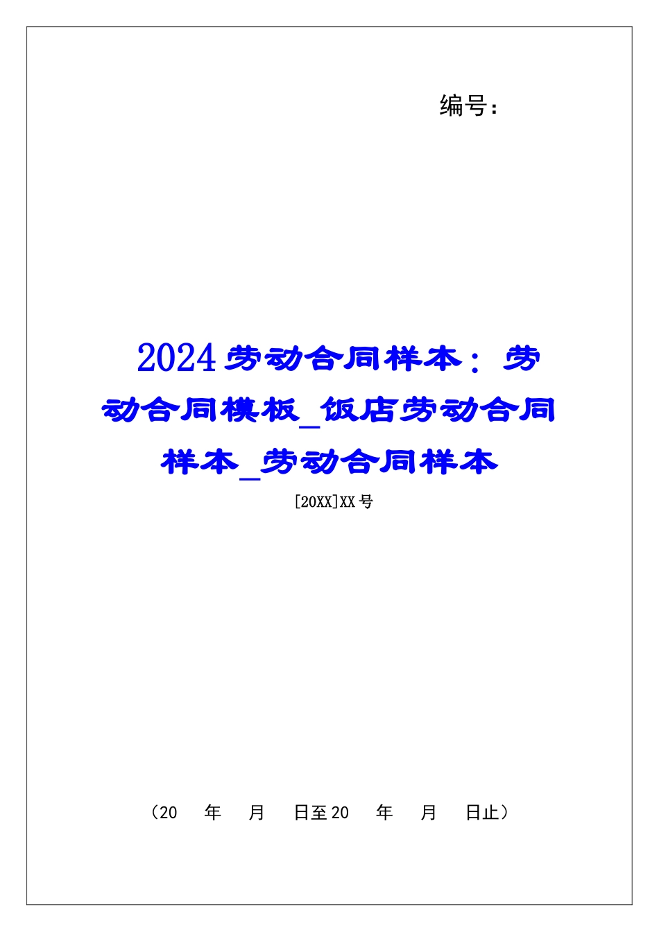 2024劳动合同样本：劳动合同模板饭店劳动合同样本劳动合同样本_第1页