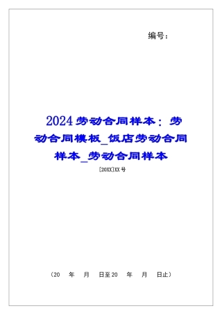 2024劳动合同样本：劳动合同模板饭店劳动合同样本劳动合同样本