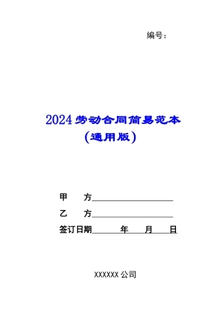 2024劳动合同简易范本