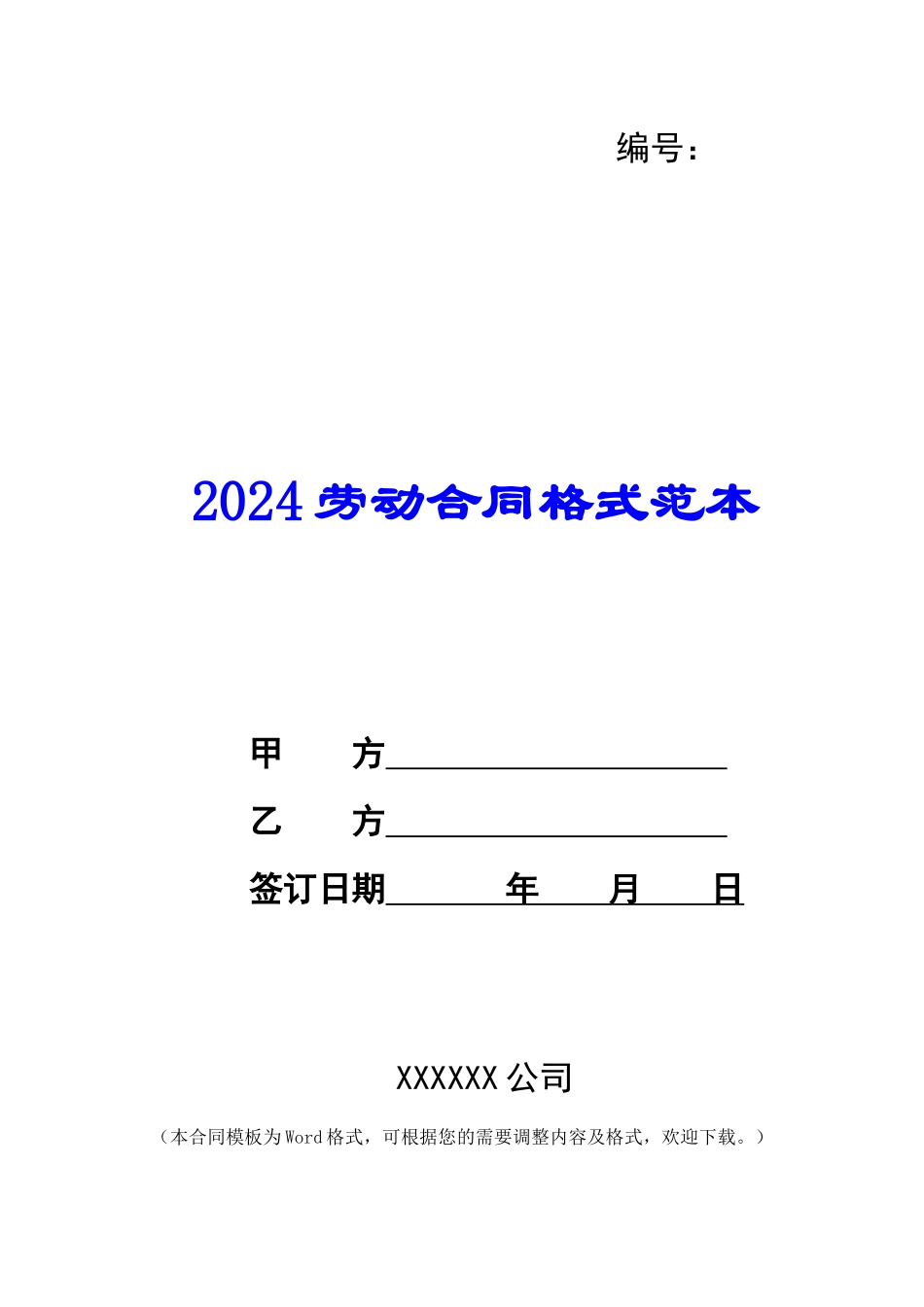 2024劳动合同格式范本_第1页