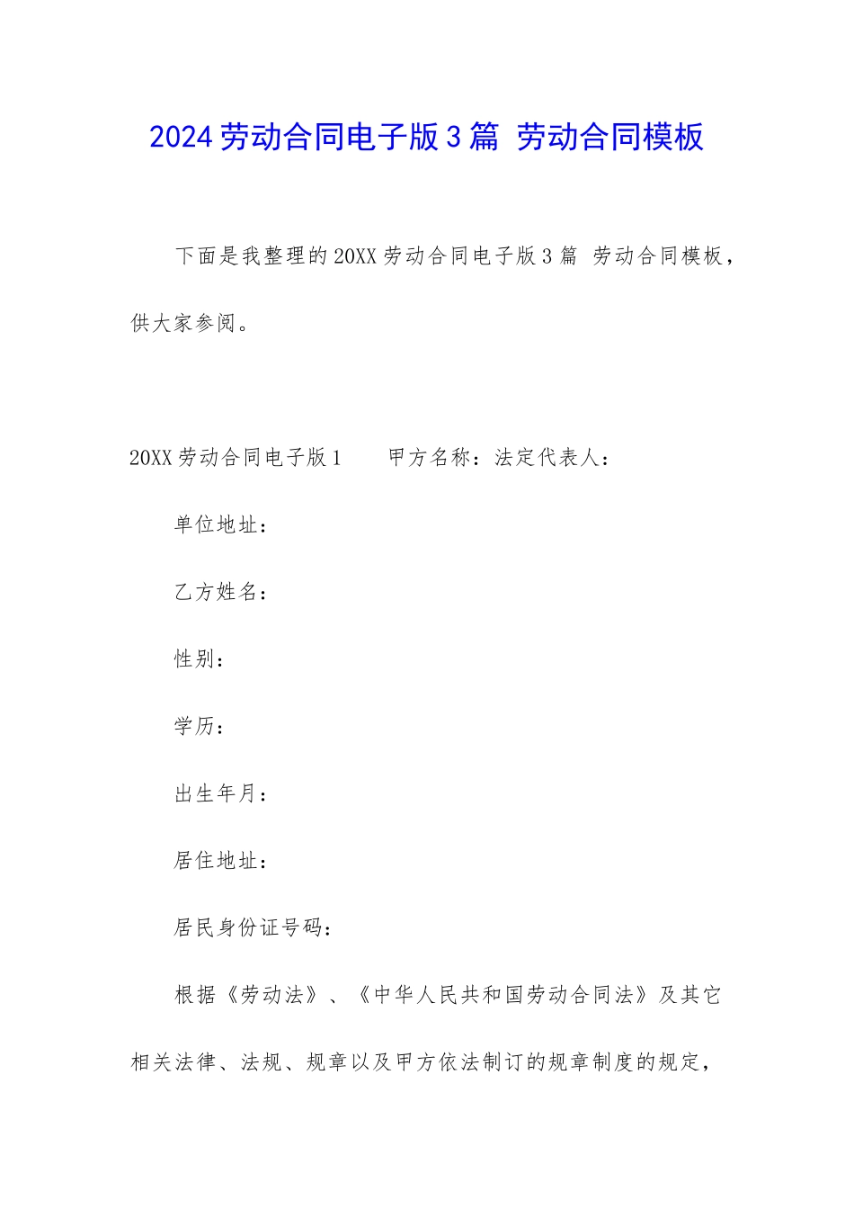 2024劳动合同电子版3篇-劳动合同模板_第1页