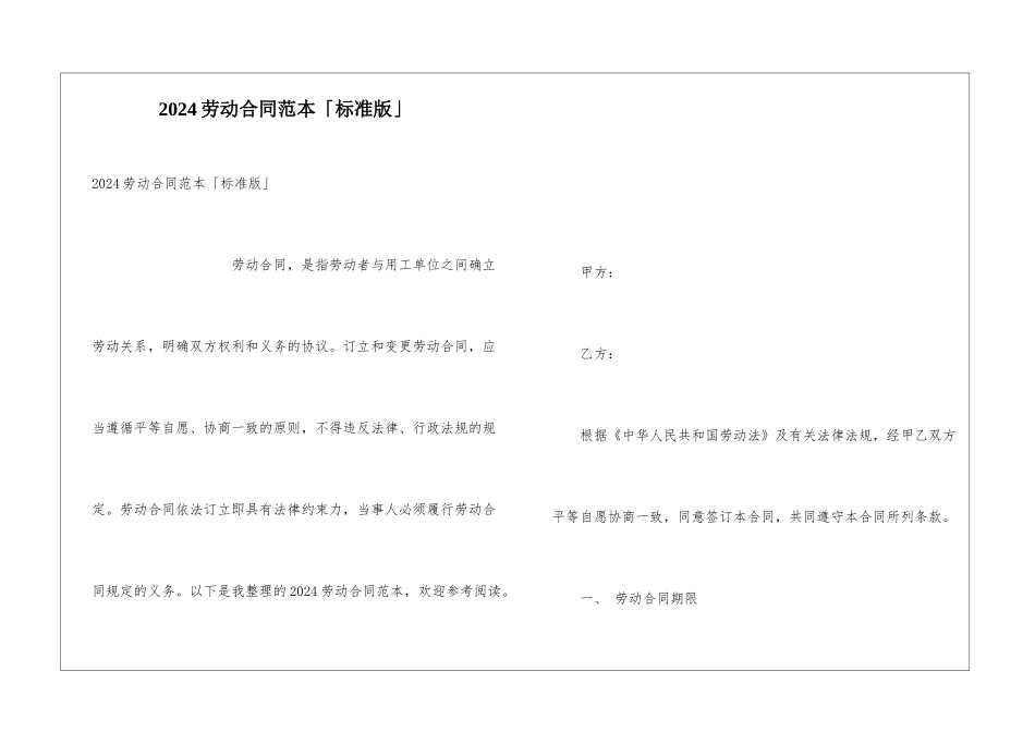 2024劳动合同范本「标准版」_第1页