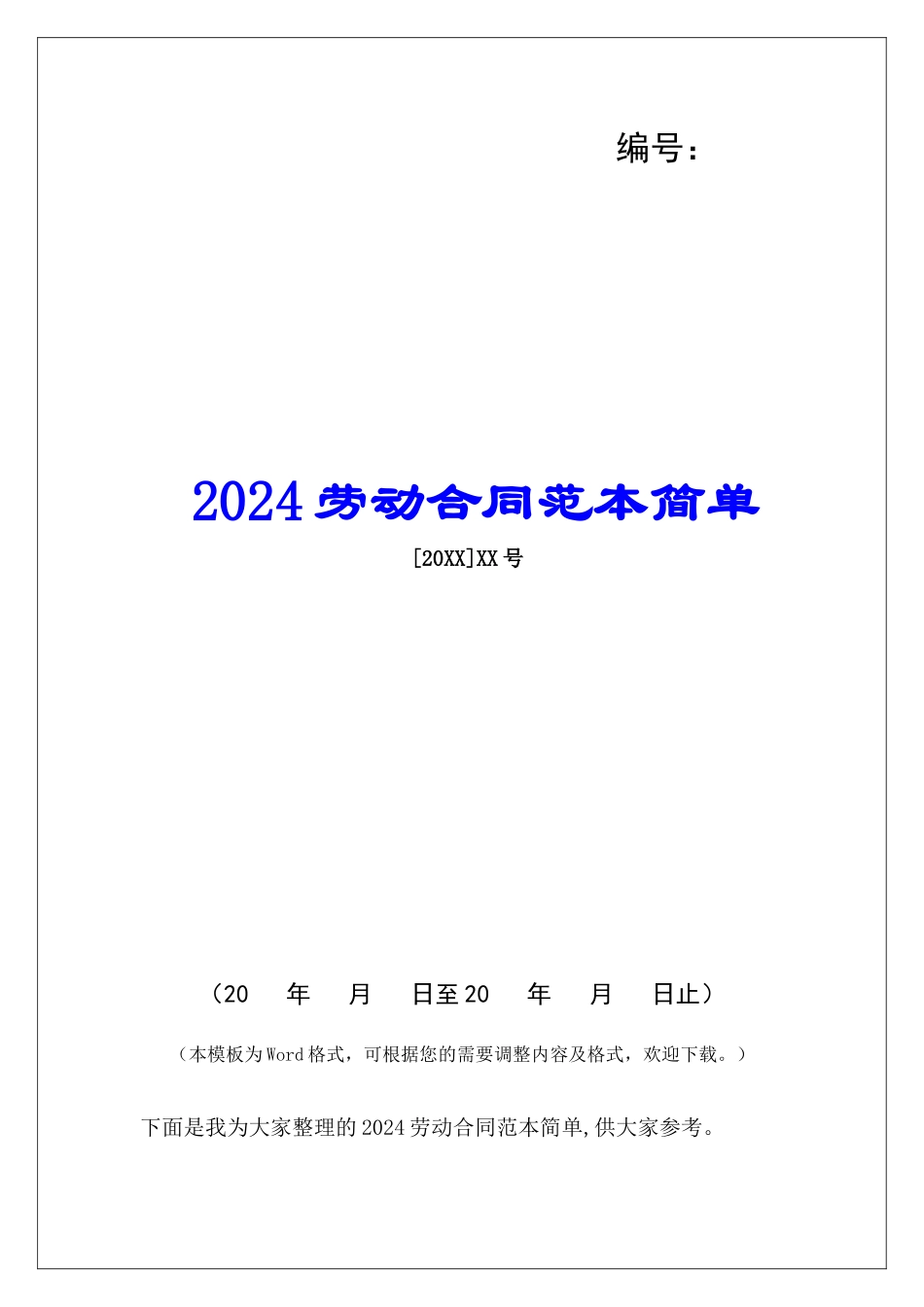 2024劳动合同范本简单_第1页