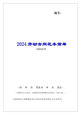 2024劳动合同范本简单