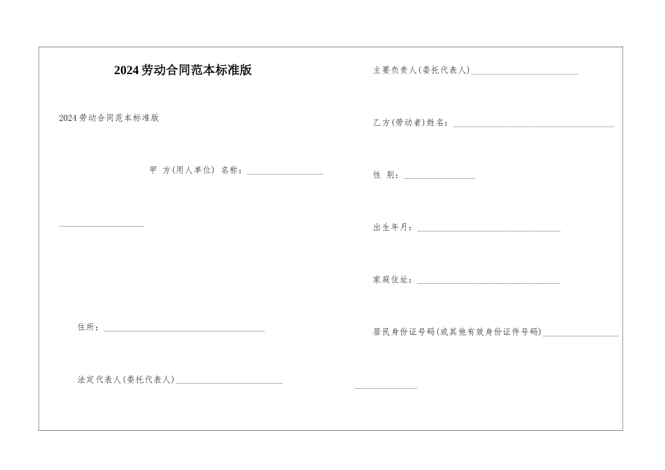 2024劳动合同范本标准版_第1页