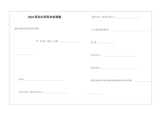 2024劳动合同范本标准版
