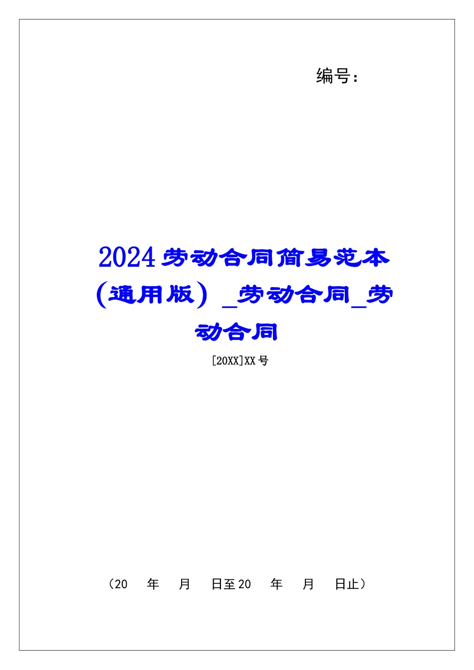 2024劳动合同简易范本劳动合同劳动合同_第1页