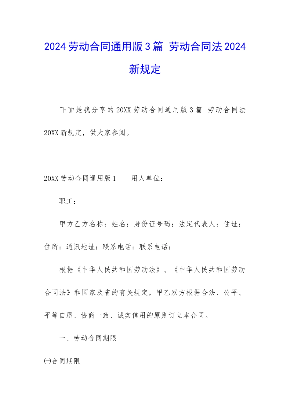 2024劳动合同通用版3篇-劳动合同法2024新规定_第1页