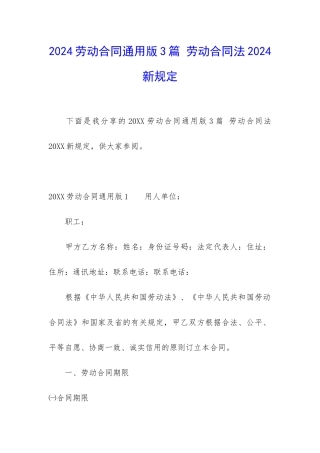 2024劳动合同通用版3篇-劳动合同法2024新规定