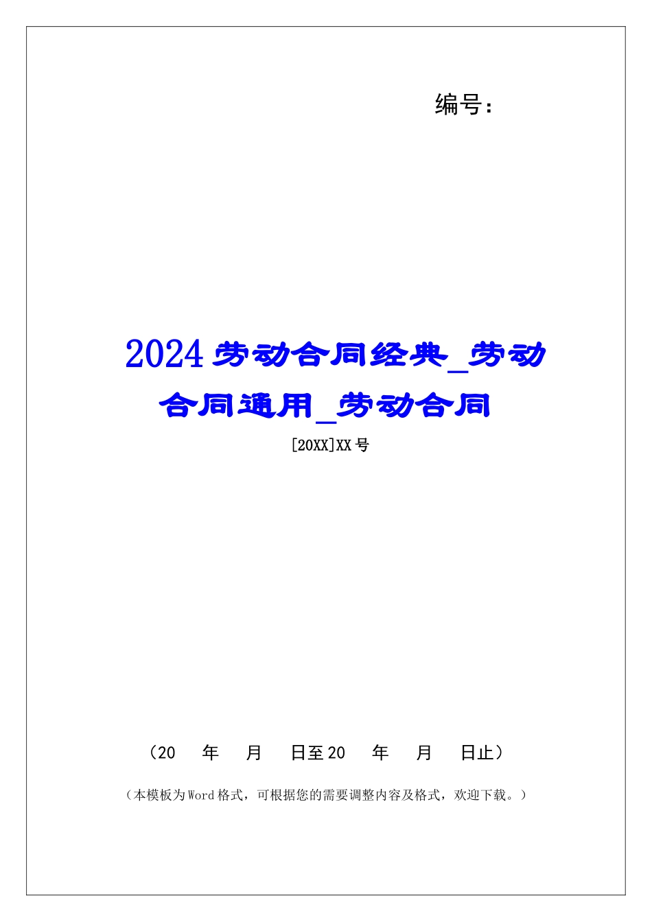 2024劳动合同经典劳动合同通用劳动合同_第1页