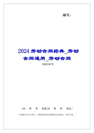 2024劳动合同经典劳动合同通用劳动合同