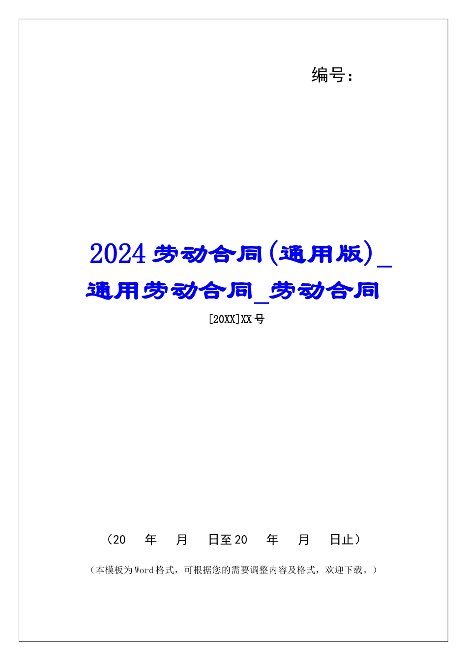 2024劳动合同通用劳动合同劳动合同_第1页