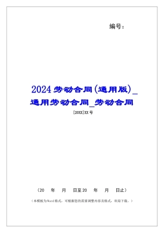 2024劳动合同通用劳动合同劳动合同