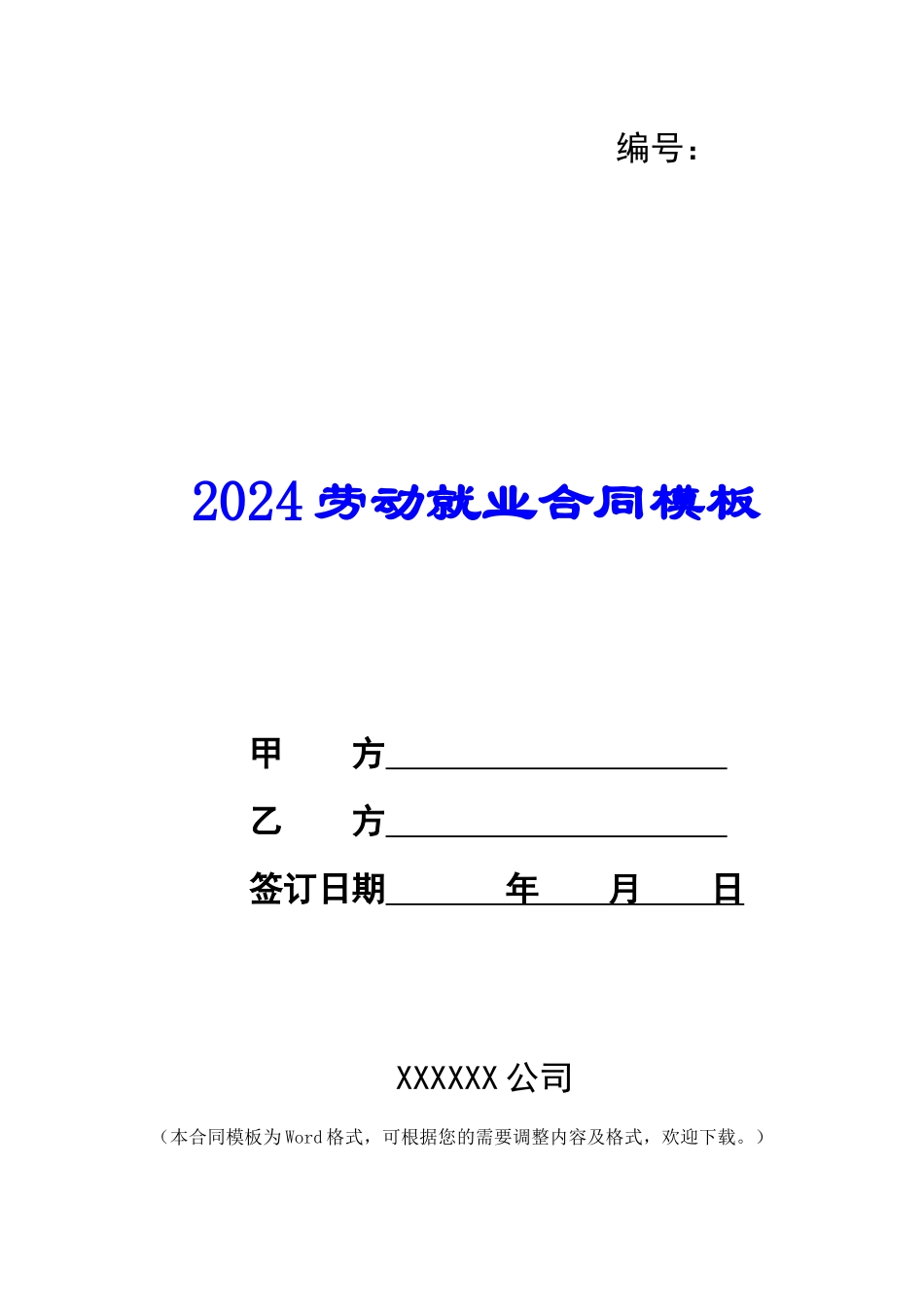2024劳动就业合同模板_第1页