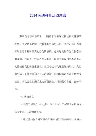 2024劳动教育活动总结
