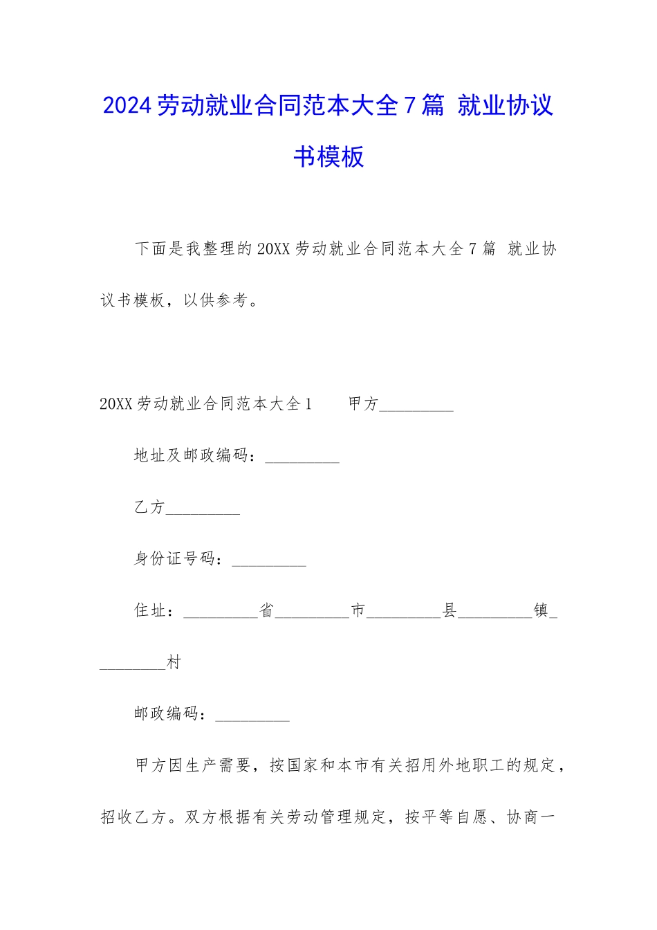 2024劳动就业合同范本大全7篇-就业协议书模板_第1页