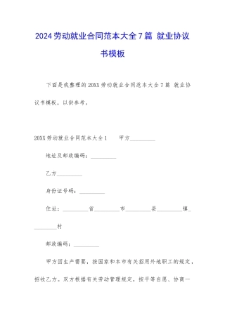 2024劳动就业合同范本大全7篇-就业协议书模板