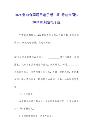 2024劳动合同通用电子版3篇-劳动合同法2024新规定电子版