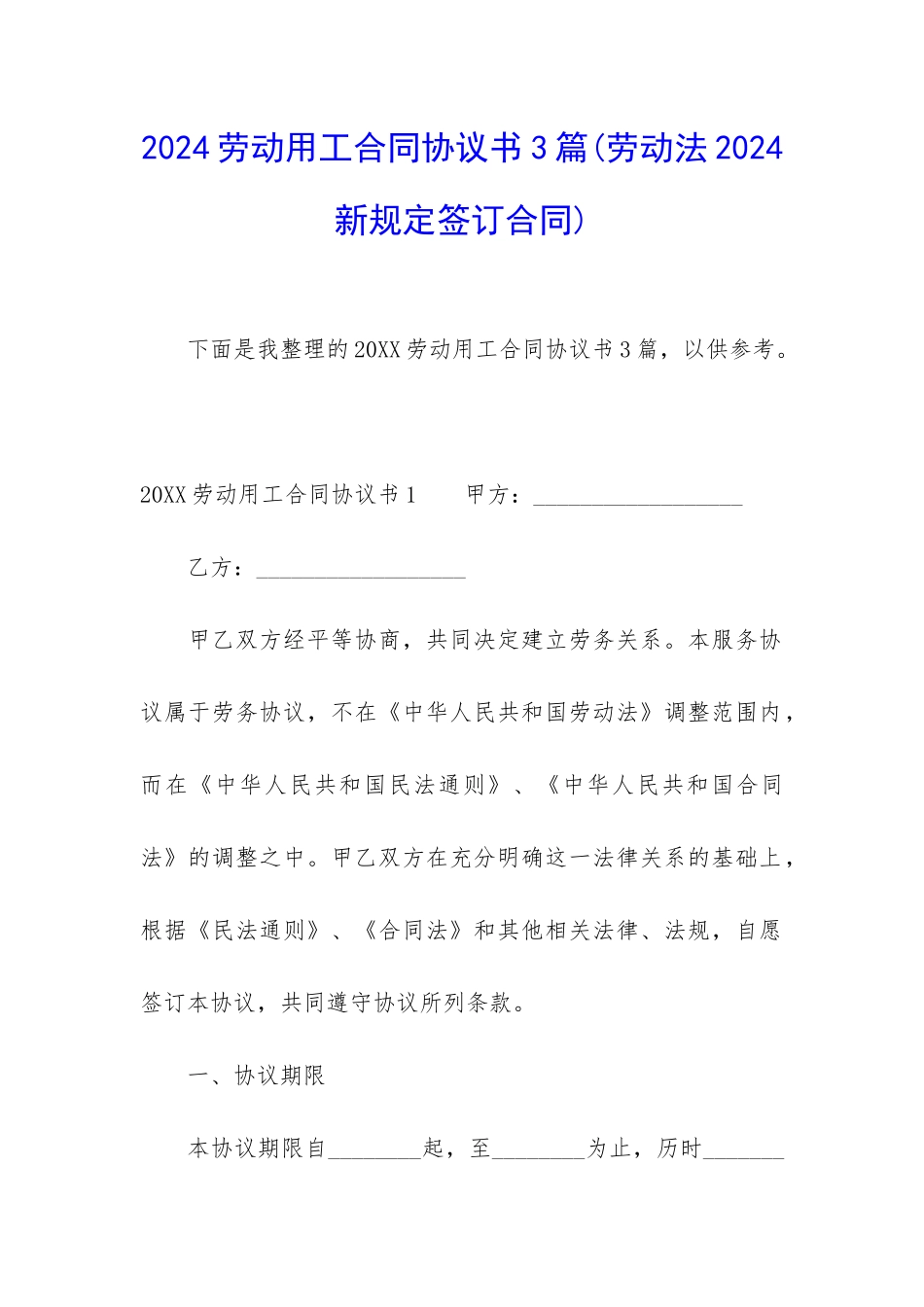 2024劳动用工合同协议书3篇_第1页