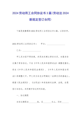 2024劳动用工合同协议书3篇