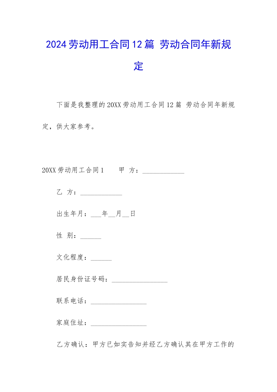2024劳动用工合同12篇-劳动合同年新规定_第1页