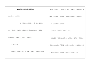 2024劳动者权益保护法