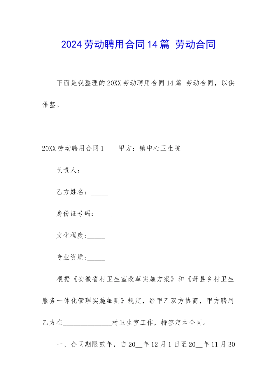 2024劳动聘用合同14篇-劳动合同_第1页