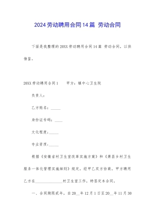 2024劳动聘用合同14篇-劳动合同