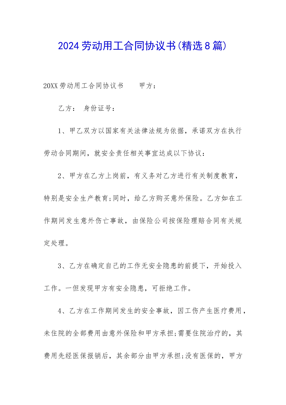 2024劳动用工合同协议书_第1页