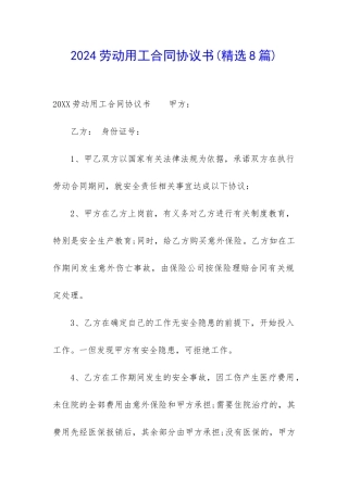 2024劳动用工合同协议书