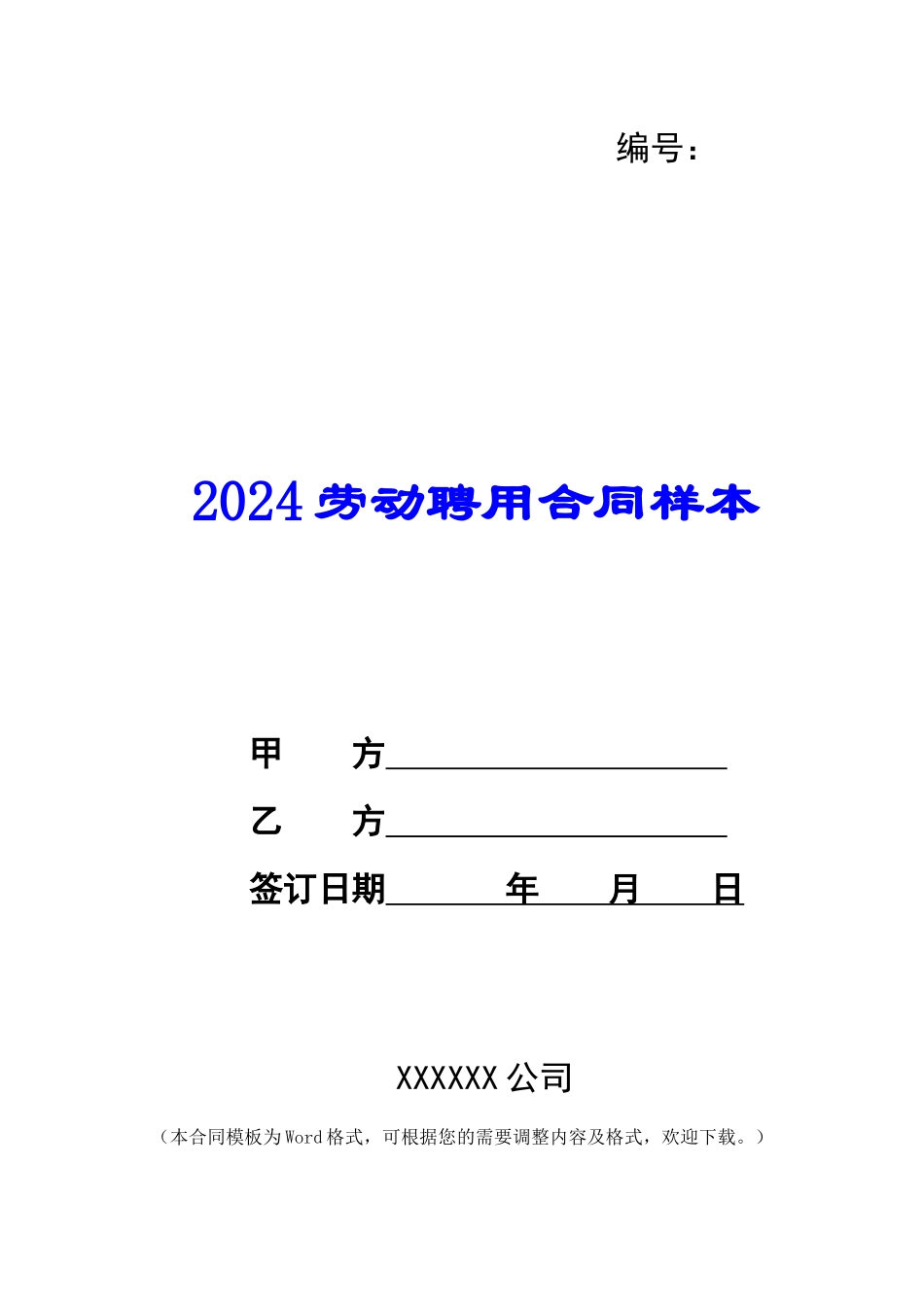 2024劳动聘用合同样本_第1页