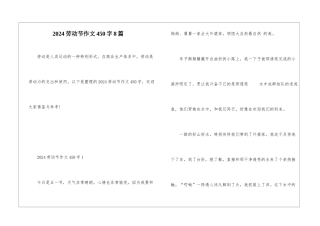 2024劳动节作文450字8篇