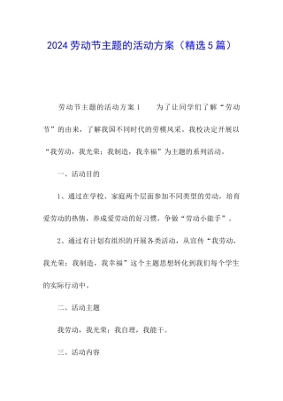 2024劳动节主题的活动方案