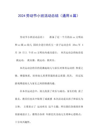 2024劳动节小班活动总结