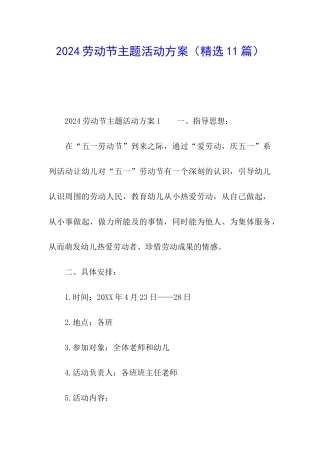 2024劳动节主题活动方案