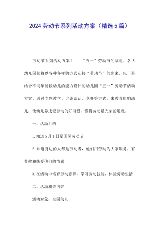 2024劳动节系列活动方案