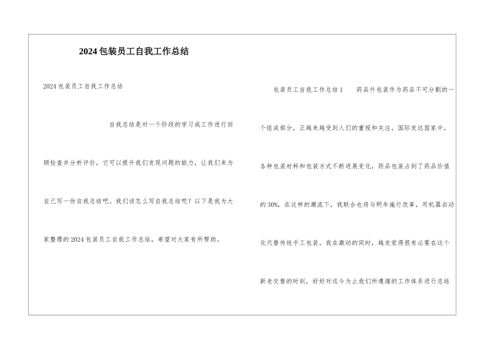 2024包装员工自我工作总结_第1页