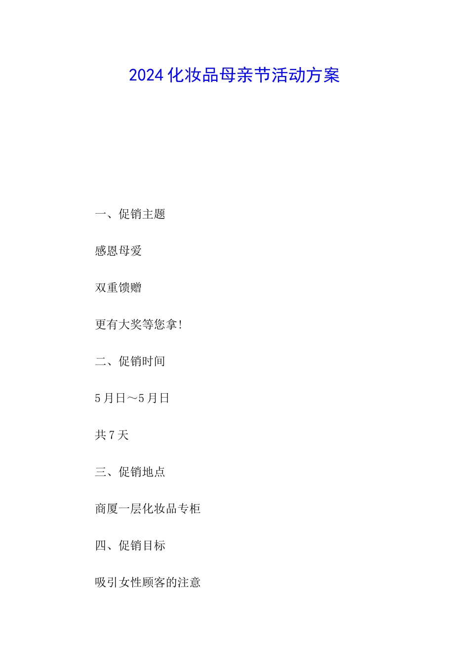 2024化妆品母亲节活动方案_第1页