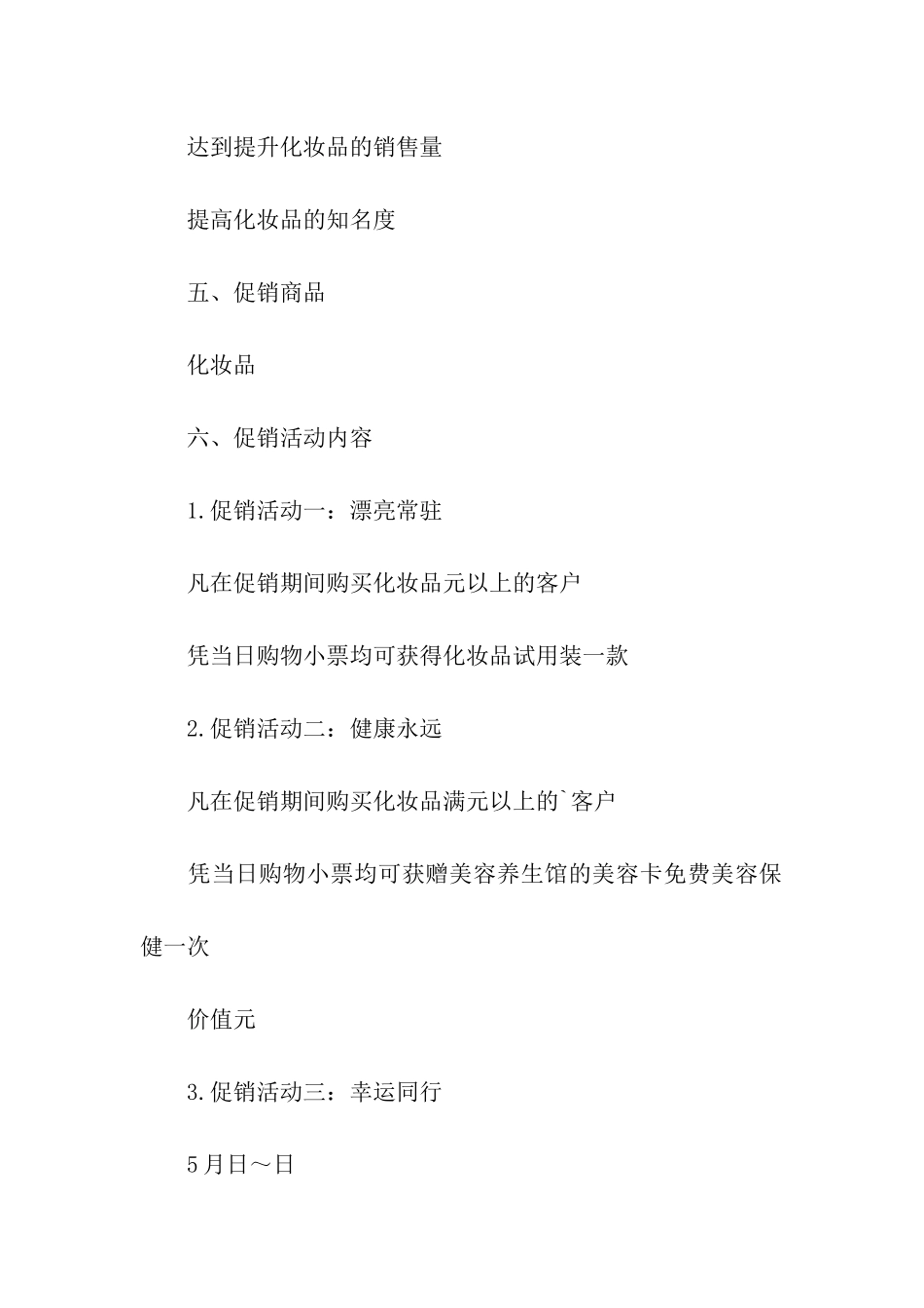 2024化妆品母亲节活动方案_第2页