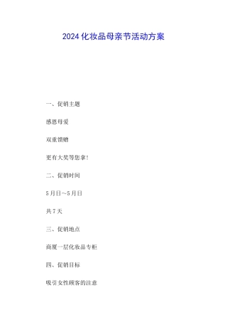 2024化妆品母亲节活动方案