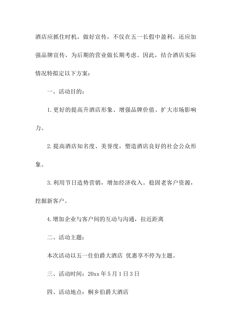 2024劳动节酒店活动策划方案_第3页