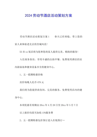 2024劳动节酒店活动策划方案