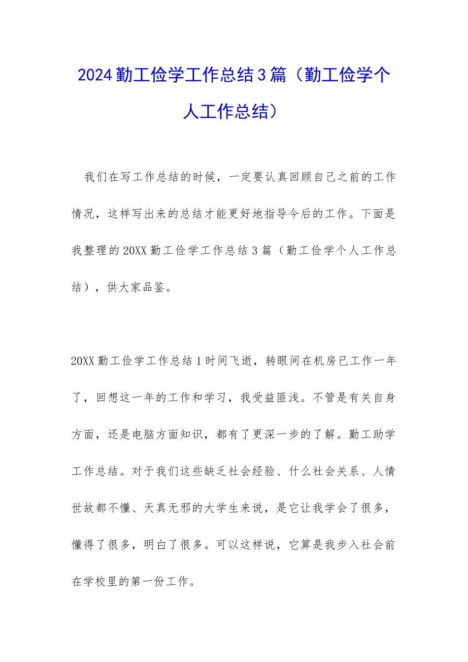 2024勤工俭学工作总结3篇_第1页