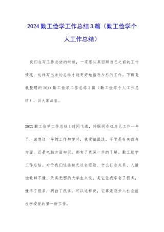 2024勤工俭学工作总结3篇