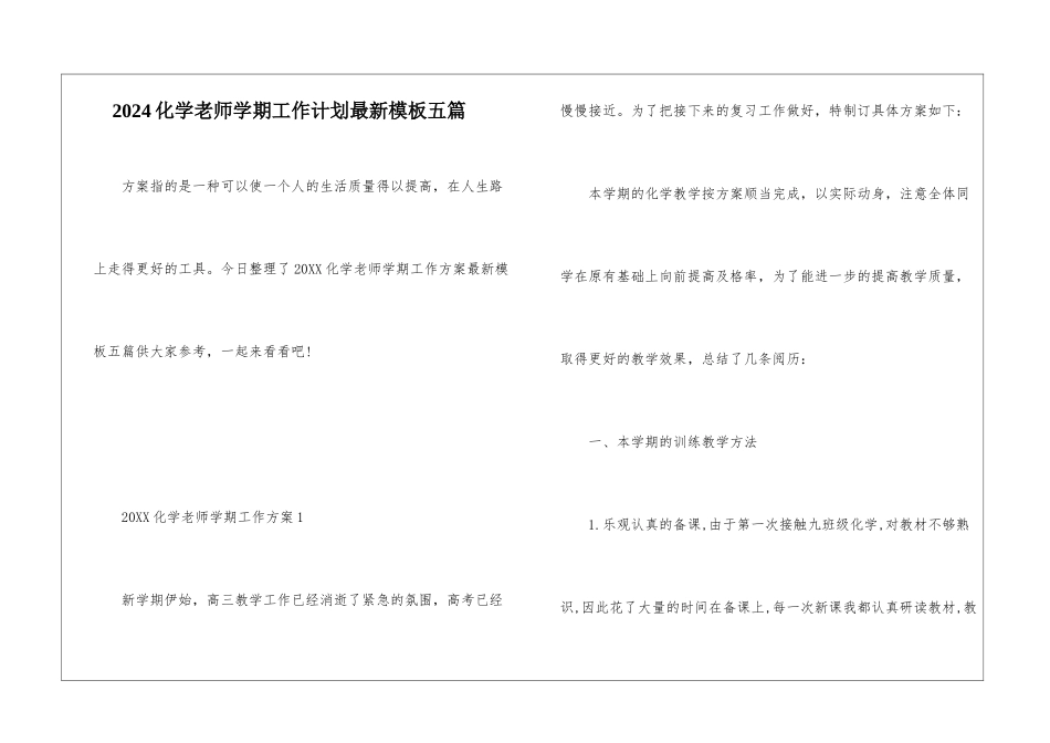 2024化学教师学期工作计划最新模板五篇_第1页