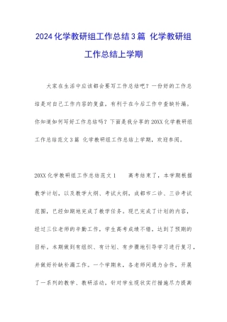 2024化学教研组工作总结3篇-化学教研组工作总结上学期