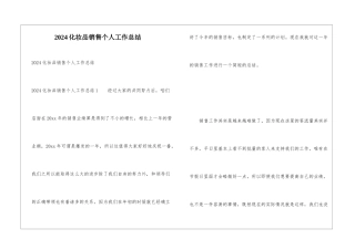 2024化妆品销售个人工作总结