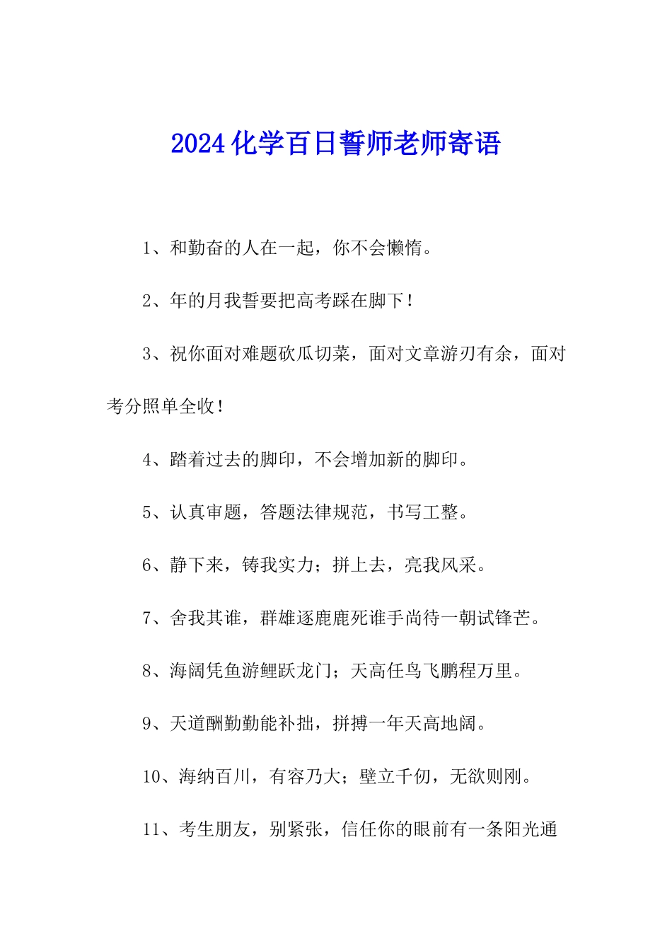2024化学百日誓师老师寄语_第1页